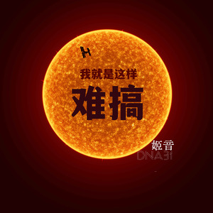 我就是这样难搞