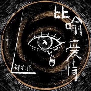 比喻爱情 (DJ罗马版)