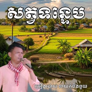 បទ ៖ សត្វទន្ទេប ច្រៀងដោយ នាយកំពីងពួយ