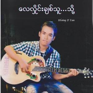 လေလှိုင်းချစ်သူ...သို့
