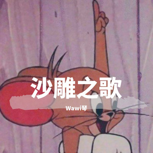 沙雕之歌