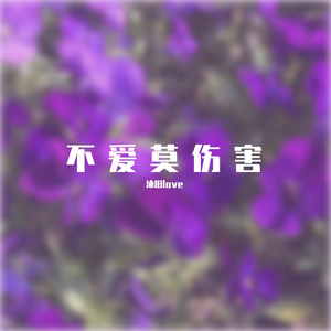 不爱莫伤害