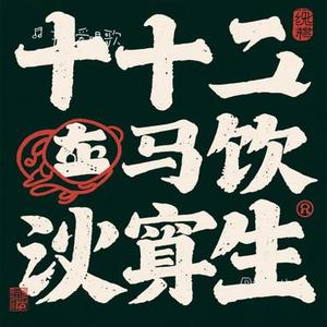 四十叹人生(Cover 冯涛)