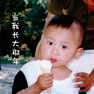 当我长大那年(吉他版)