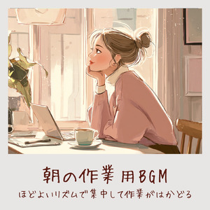 ヒーリングカフェ-おしゃれ 作業用BGM-