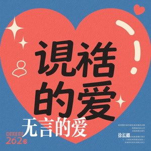 无言的爱