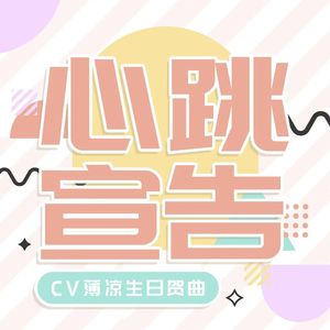 《心跳宣告》- CV薄凉生贺歌
