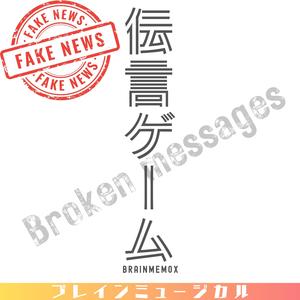 伝言ゲーム　Broken Messages