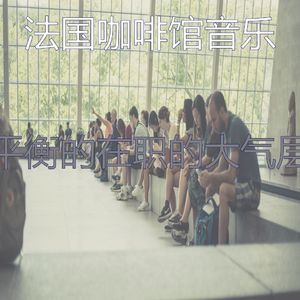 精彩在职的环境