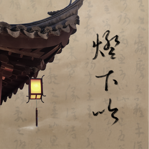 【陆机】灯下吟