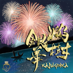 焔樹銀華ーKAJUGINKAー