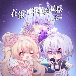 在银河中孤独摇摆（四轨双重合唱版）