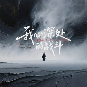 我心深处的战斗 Into the Fighting（加长版 Extended Version）