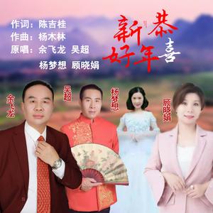 恭喜新年（群星对唱A调版）