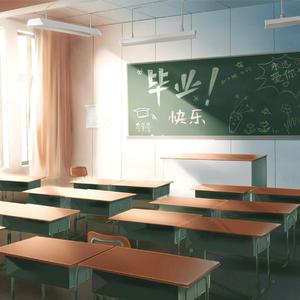 毕业典礼（我们毕业啦）