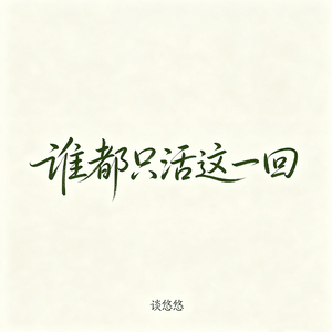 谁都只活这一回 （人生不过三万天）
