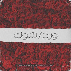 Ward/Shouk (feat. Illiam & Ahmed Kore)