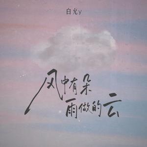 风中有朵雨做的云