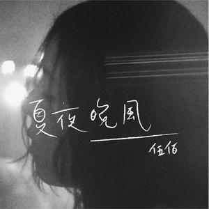 夏夜晚風（翻自 伍佰 & China Blue）