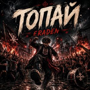 Топай