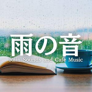リラックスできる音楽と雨の音