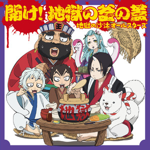 地獄の沙汰も君次第 TVサイズ