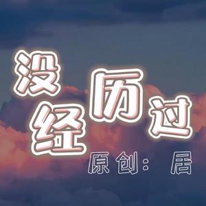 没经历过（Prod by SEXYTOY）
