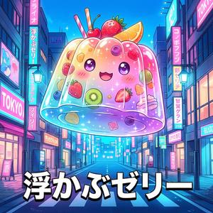 浮かぶゼリー