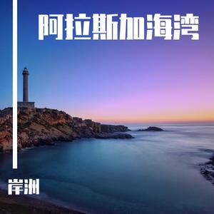 阿拉斯加海湾（伤感男版）（翻自 蓝心羽）