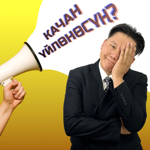 Качан Үйлөнөсүң?