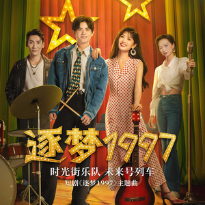 未来号列车（短剧《逐梦1997》主题曲） (伴奏版)