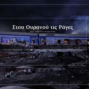 Γιάννης Ζουγανέλης, Μιχαήλ Άνθης, Χριστόφορος Γερμενής, Ευδοκία Ράπτη - Στου ουρανού τις ράγες (feat. Γιάννης Ζουγανέλης, Χριστόφορος Γερμενής & Ευδοκία Ράπτη)