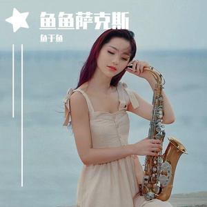 恋曲1990（萨克斯柔情版）