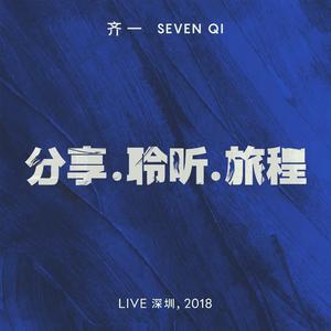 非正常励志歌 (Live 深圳, 2018)