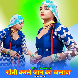 खेती करले जान का जलावा ओल्ड मेवाती