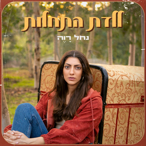 ללדת התחלות