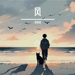 风吹岁月