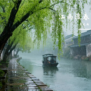 江南渡春