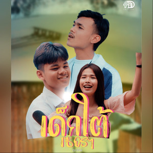เด็กใต้เซอร์ๆ
