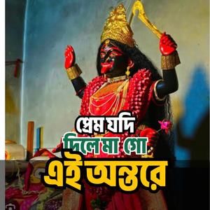 প্রেম যদি দিলে মাগো এই অন্তরে। New Song