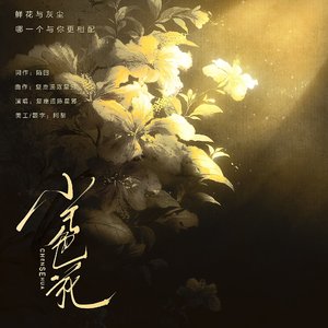 尘色花