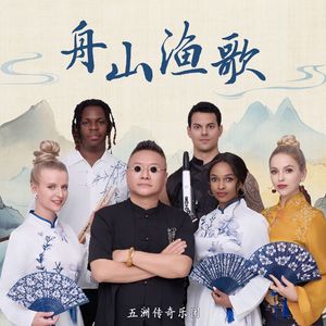 舟山渔歌