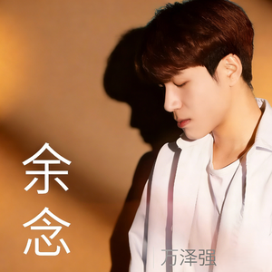 余念