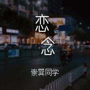 恋念