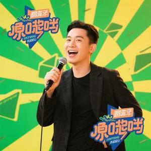 想唱就唱 (风无念 Remix)