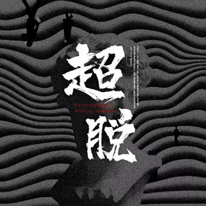 超脱（2021）