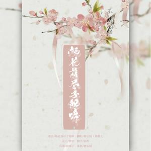 杨花落尽子规啼（翻自 G2er）