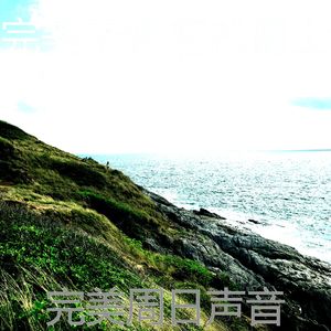 安静的周日声音