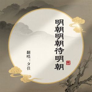 明朝明朝待明朝