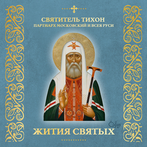 Святитель Тихон Патриарх Московский и всея Руси (Житие)